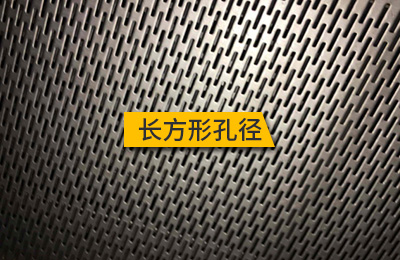 長(zhǎng)方形孔徑 長(zhǎng)方形孔徑