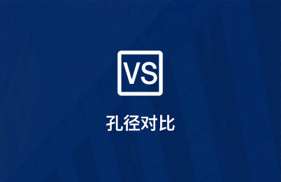 孔徑對(duì)比 孔徑對(duì)比