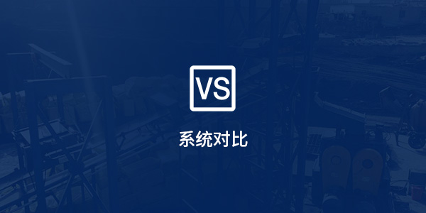 系統對比 系統對比