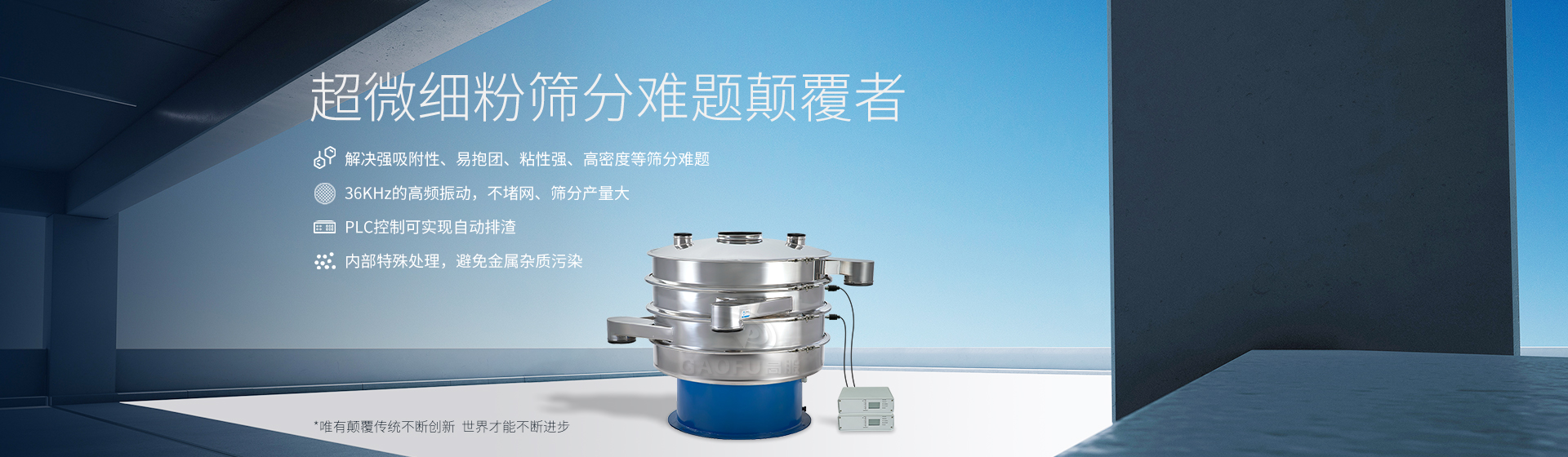 超聲波振動篩banner 超聲波振動篩banner