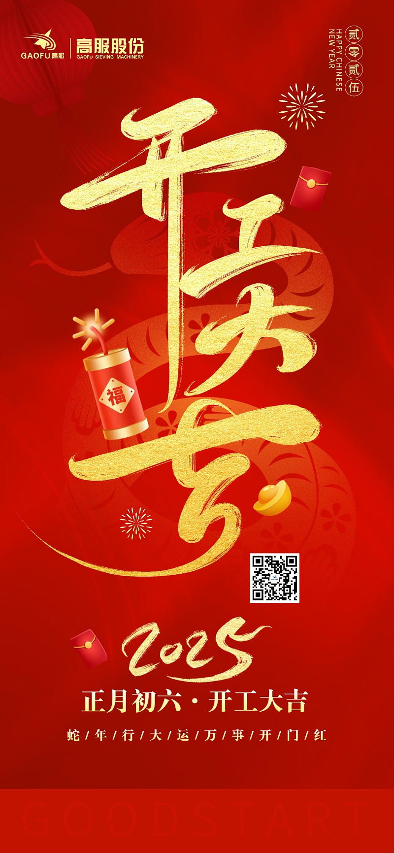 2025蛇年開工大吉 2025蛇年開工大吉