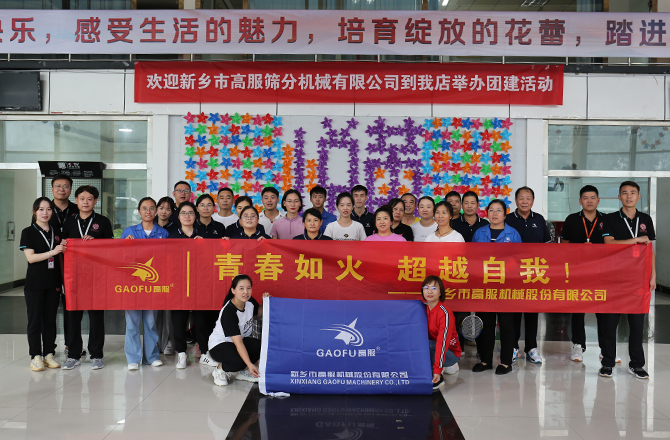 高服股份舉辦第二屆“青春如火 超越自我”羽毛球/乒乓球職工比賽 高服股份舉辦第二屆“青春如火 超越自我”羽毛球/乒乓球職工比賽