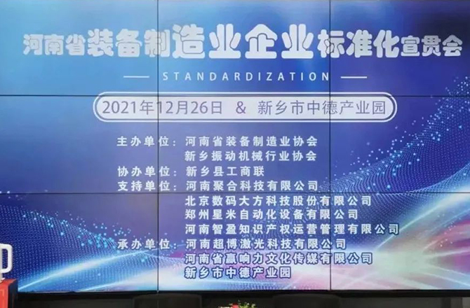 河南省裝備制造業標準宣貫會在新召開 河南省裝備制造業標準宣貫會在新召開