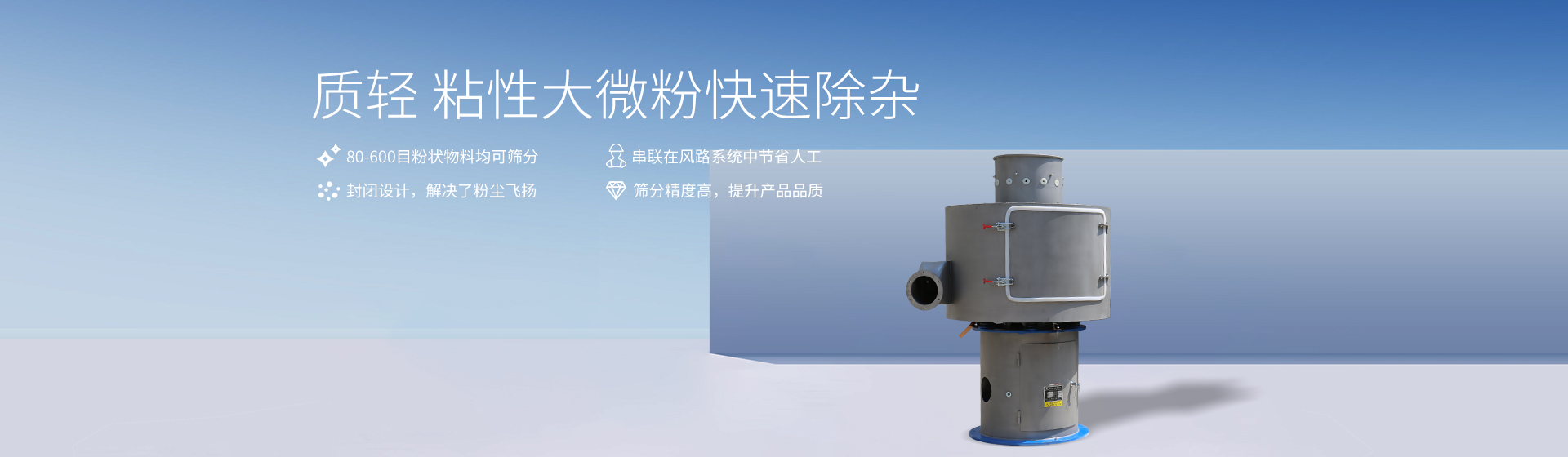 立式氣流篩banner 立式氣流篩banner