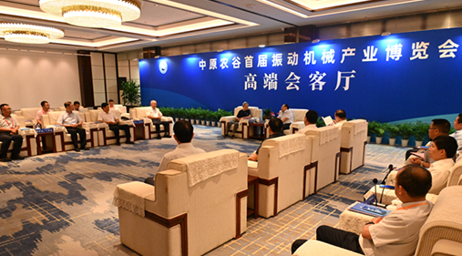 行業大咖齊聚新鄉！出席中原農谷首屆振動機械產業博覽會領導嘉賓開展座談
