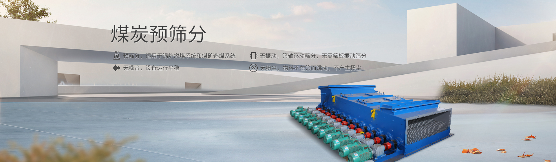 滾軸篩banner2 滾軸篩banner2