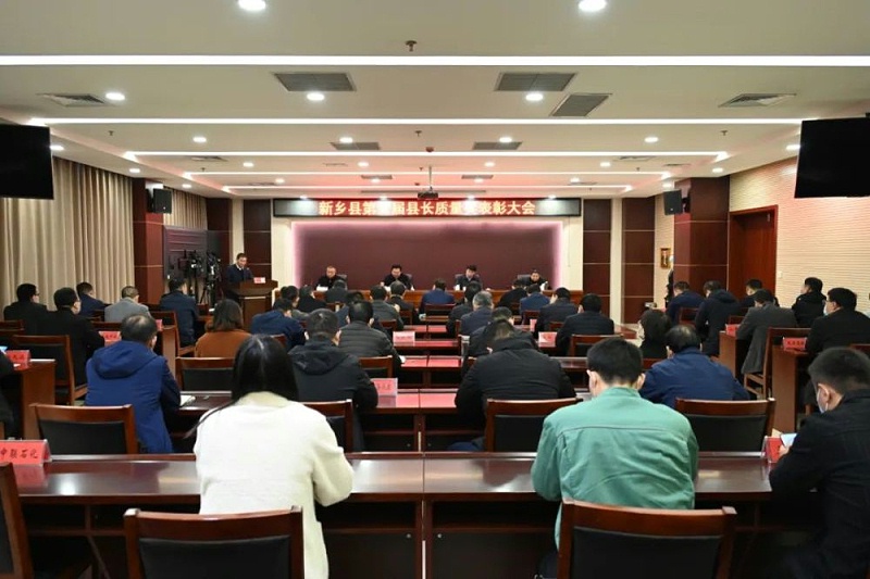 新鄉縣召開第五屆縣長質量獎表彰大會 新鄉縣召開第五屆縣長質量獎表彰大會