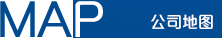公司地圖 公司地圖
