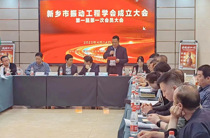 熱烈祝賀新鄉(xiāng)市振動(dòng)工程學(xué)會(huì)成立大會(huì)勝利召開 熱烈祝賀新鄉(xiāng)市振動(dòng)工程學(xué)會(huì)成立大會(huì)勝利召開