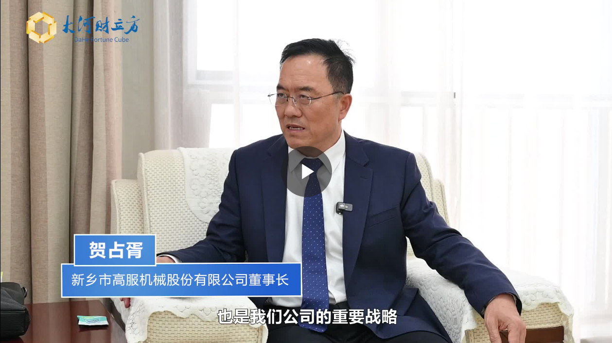 【大河財立方】數智賦能，高服股份打造振動篩分產業新增長極  新鄉振動 向“智”而行